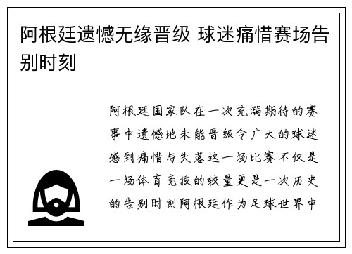 阿根廷遗憾无缘晋级 球迷痛惜赛场告别时刻