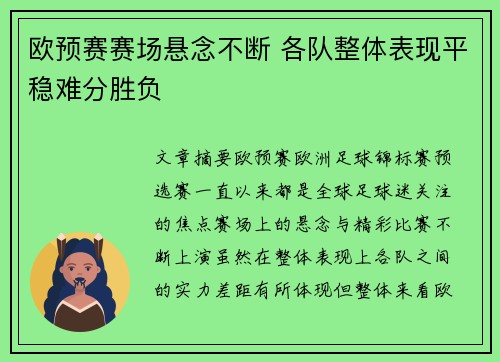 欧预赛赛场悬念不断 各队整体表现平稳难分胜负