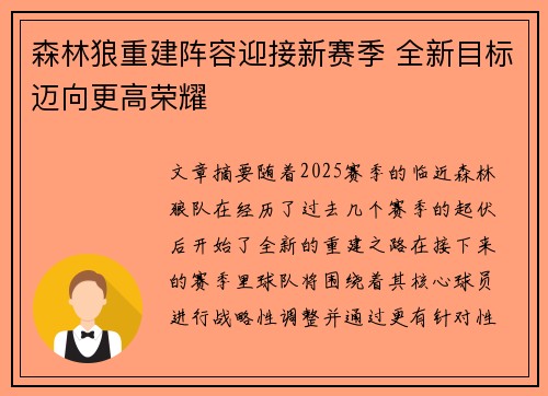 森林狼重建阵容迎接新赛季 全新目标迈向更高荣耀
