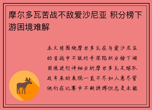 摩尔多瓦苦战不敌爱沙尼亚 积分榜下游困境难解
