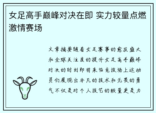 女足高手巅峰对决在即 实力较量点燃激情赛场