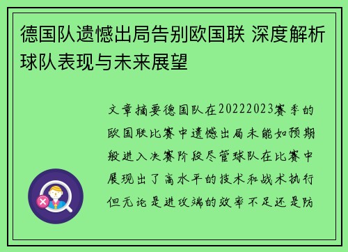 德国队遗憾出局告别欧国联 深度解析球队表现与未来展望