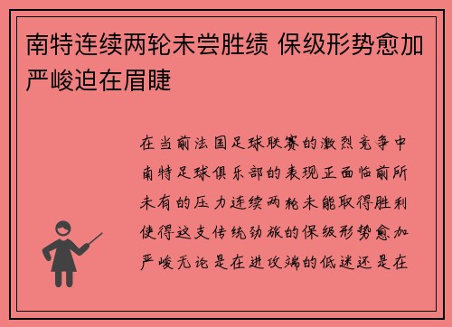 南特连续两轮未尝胜绩 保级形势愈加严峻迫在眉睫