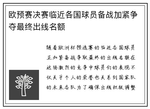 欧预赛决赛临近各国球员备战加紧争夺最终出线名额