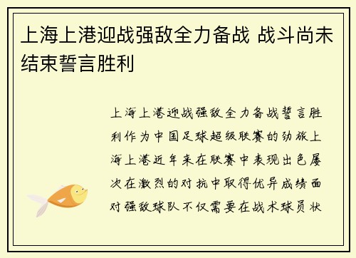 上海上港迎战强敌全力备战 战斗尚未结束誓言胜利