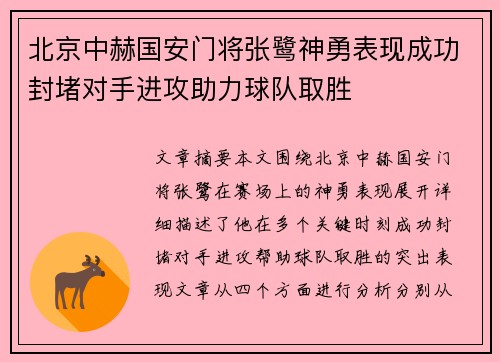 北京中赫国安门将张鹭神勇表现成功封堵对手进攻助力球队取胜
