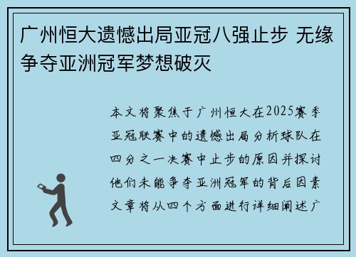 广州恒大遗憾出局亚冠八强止步 无缘争夺亚洲冠军梦想破灭