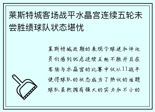 莱斯特城客场战平水晶宫连续五轮未尝胜绩球队状态堪忧