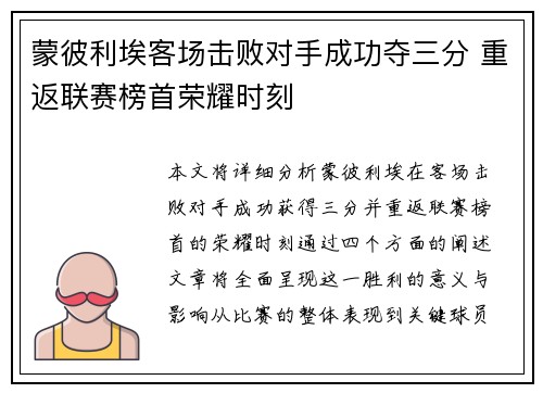 蒙彼利埃客场击败对手成功夺三分 重返联赛榜首荣耀时刻