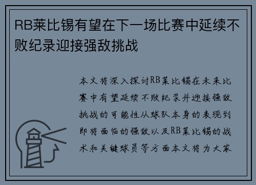 RB莱比锡有望在下一场比赛中延续不败纪录迎接强敌挑战