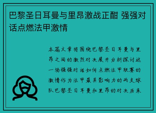 巴黎圣日耳曼与里昂激战正酣 强强对话点燃法甲激情