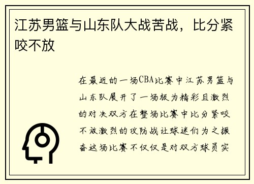 江苏男篮与山东队大战苦战，比分紧咬不放