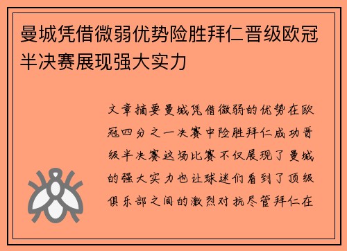 曼城凭借微弱优势险胜拜仁晋级欧冠半决赛展现强大实力