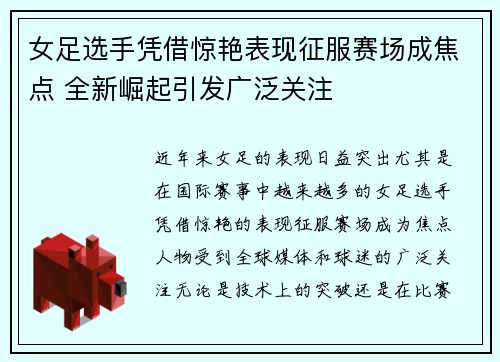 女足选手凭借惊艳表现征服赛场成焦点 全新崛起引发广泛关注