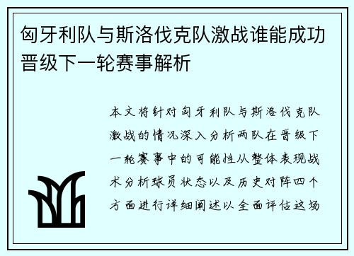 匈牙利队与斯洛伐克队激战谁能成功晋级下一轮赛事解析