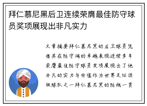 拜仁慕尼黑后卫连续荣膺最佳防守球员奖项展现出非凡实力