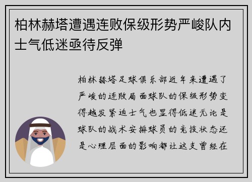 柏林赫塔遭遇连败保级形势严峻队内士气低迷亟待反弹