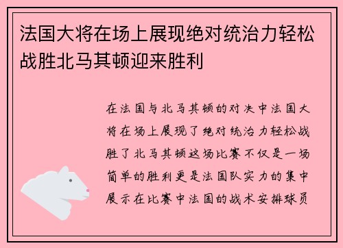 法国大将在场上展现绝对统治力轻松战胜北马其顿迎来胜利