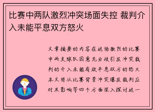 比赛中两队激烈冲突场面失控 裁判介入未能平息双方怒火