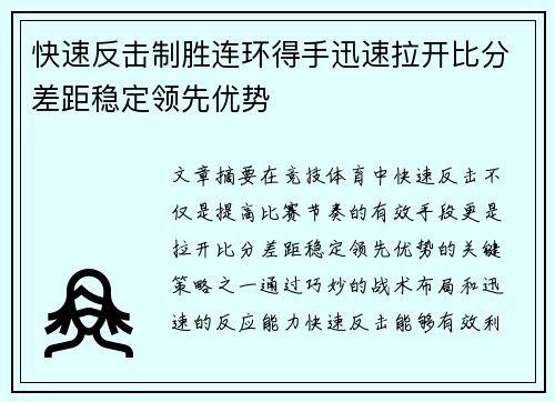 快速反击制胜连环得手迅速拉开比分差距稳定领先优势