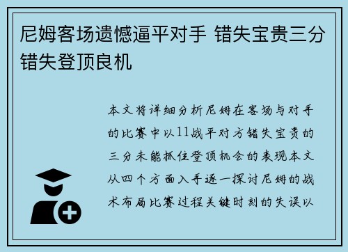 尼姆客场遗憾逼平对手 错失宝贵三分错失登顶良机