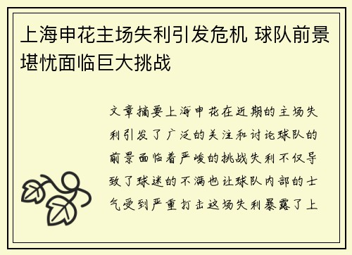 上海申花主场失利引发危机 球队前景堪忧面临巨大挑战