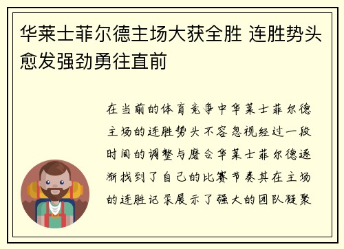 华莱士菲尔德主场大获全胜 连胜势头愈发强劲勇往直前