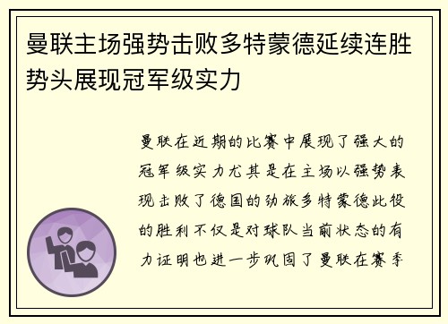 曼联主场强势击败多特蒙德延续连胜势头展现冠军级实力