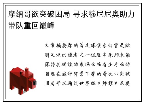 摩纳哥欲突破困局 寻求穆尼尼奥助力带队重回巅峰