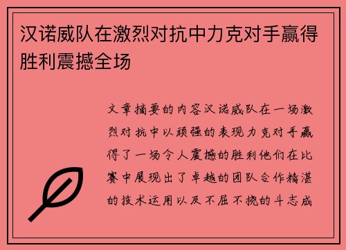 汉诺威队在激烈对抗中力克对手赢得胜利震撼全场