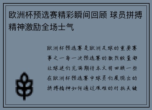 欧洲杯预选赛精彩瞬间回顾 球员拼搏精神激励全场士气