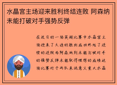 水晶宫主场迎来胜利终结连败 阿森纳未能打破对手强势反弹