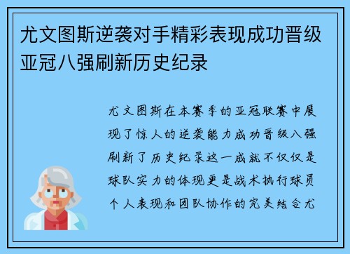 尤文图斯逆袭对手精彩表现成功晋级亚冠八强刷新历史纪录