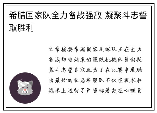 希腊国家队全力备战强敌 凝聚斗志誓取胜利