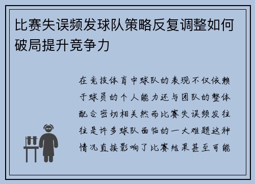 比赛失误频发球队策略反复调整如何破局提升竞争力