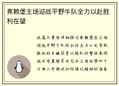 弗赖堡主场迎战平野牛队全力以赴胜利在望