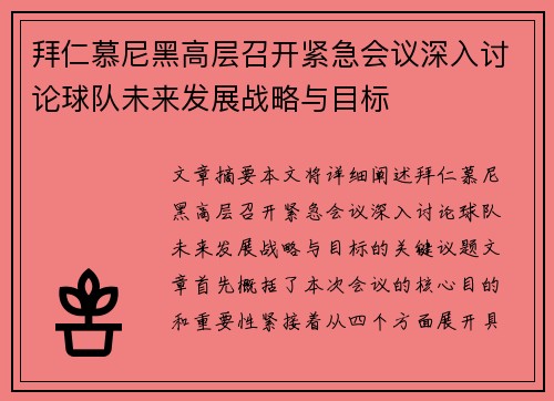 拜仁慕尼黑高层召开紧急会议深入讨论球队未来发展战略与目标