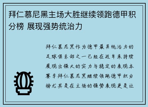 拜仁慕尼黑主场大胜继续领跑德甲积分榜 展现强势统治力
