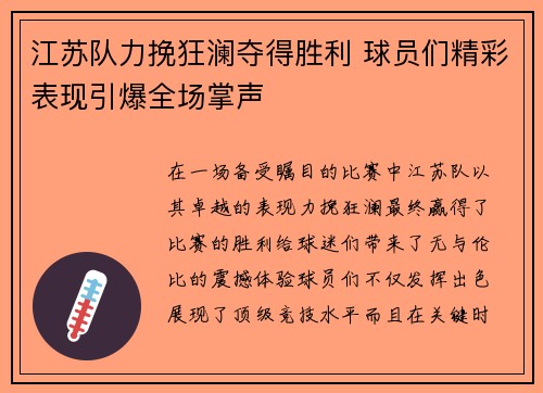 江苏队力挽狂澜夺得胜利 球员们精彩表现引爆全场掌声