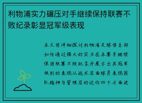 利物浦实力碾压对手继续保持联赛不败纪录彰显冠军级表现