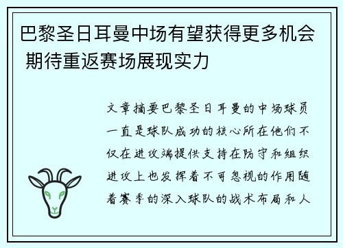 巴黎圣日耳曼中场有望获得更多机会 期待重返赛场展现实力