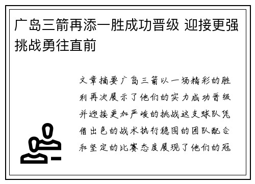 广岛三箭再添一胜成功晋级 迎接更强挑战勇往直前