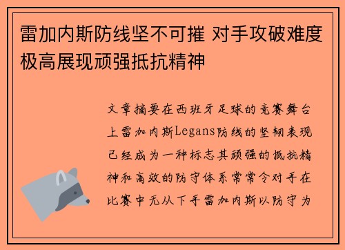 雷加内斯防线坚不可摧 对手攻破难度极高展现顽强抵抗精神