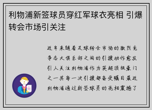 利物浦新签球员穿红军球衣亮相 引爆转会市场引关注