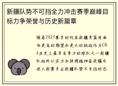 新疆队势不可挡全力冲击赛季巅峰目标力争荣誉与历史新篇章