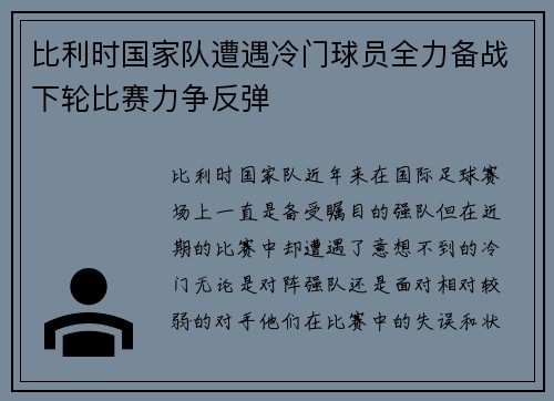比利时国家队遭遇冷门球员全力备战下轮比赛力争反弹