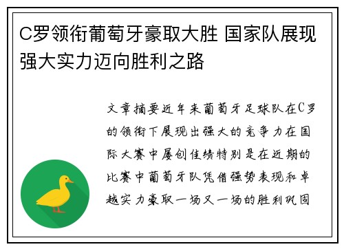 C罗领衔葡萄牙豪取大胜 国家队展现强大实力迈向胜利之路