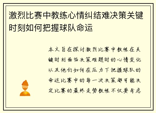 激烈比赛中教练心情纠结难决策关键时刻如何把握球队命运