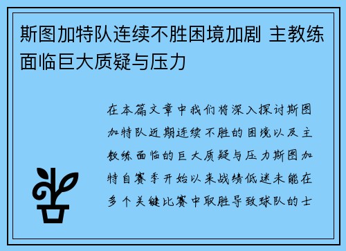 斯图加特队连续不胜困境加剧 主教练面临巨大质疑与压力