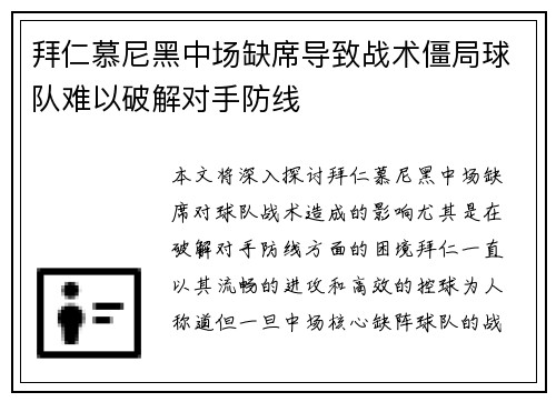 拜仁慕尼黑中场缺席导致战术僵局球队难以破解对手防线